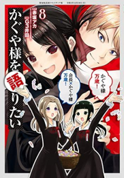 かぐや様を語りたい (1-8巻 全巻)