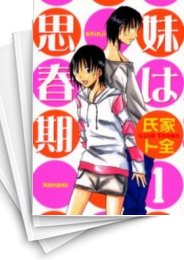 [中古]妹は思春期 (1-10巻 全巻)