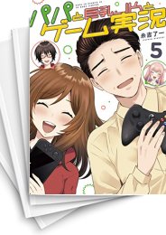 [中古]パパと巨乳JKとゲーム実況 (1-5巻 全巻)