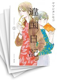 [中古]違国日記 (1-11巻)