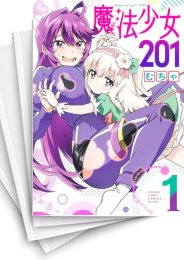 [中古]魔法少女201 (1-5巻)