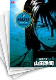 [中古]アガペイズ (1-9巻 全巻)