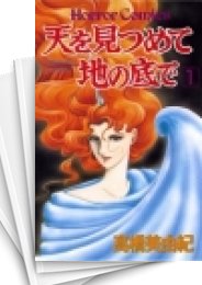 天を見つめて地の底で | スキマ | 無料漫画を読んでポイ活!現金・電子