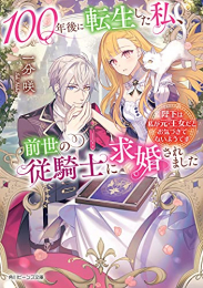 [ライトノベル]100年後に転生した私、前世の従騎士に求婚されました 陛下は私が元・王女だとお気づきでないようです (全1冊)
