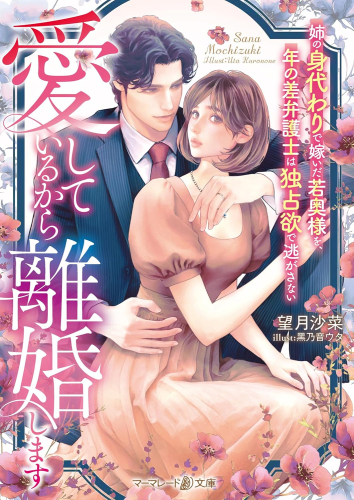 [ライトノベル]愛しているから離婚します〜姉の身代わりで嫁いだ若奥様を、年の差弁護士は独占欲で逃がさない〜 (全1冊)