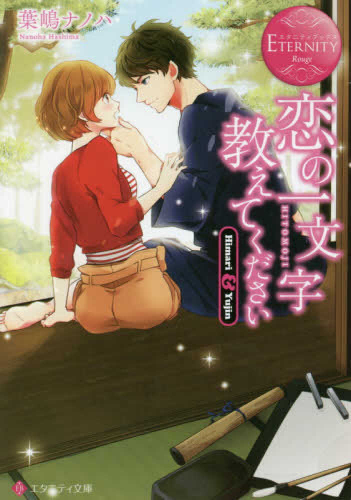 [ライトノベル]恋の一文字教えてください (全1冊)
