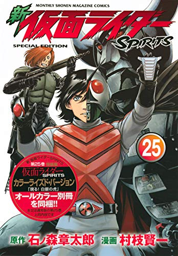 新 仮面ライダーspirits 25 特装版 漫画全巻ドットコム