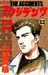 アクシデンツ 事故調クジラの事件簿 (1-12巻 全巻)