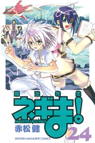 電子版 魔法先生ネギま ２４ 赤松健 漫画全巻ドットコム