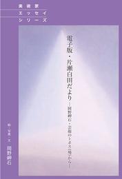 電子版・片瀬白田だより　―岡野岬石・芸術のトポス（場）から―