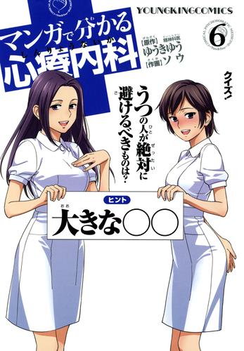 マンガで分かる心療内科（６） | 漫画全巻ドットコム