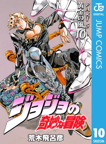 ジョジョの奇妙な冒険 第5部 黄金の風 10 冊セット 全巻