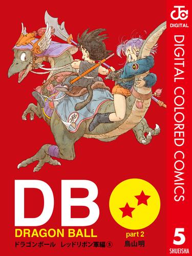 DRAGON BALL カラー版 レッドリボン軍編 5 冊セット 全巻