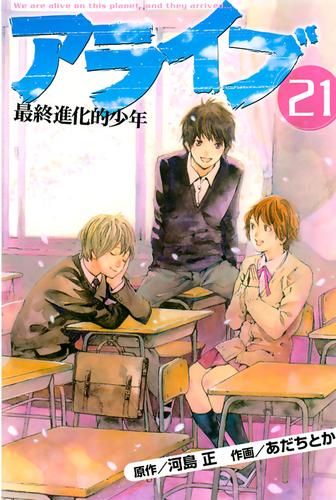 アライブ　最終進化的少年 21 冊セット 全巻