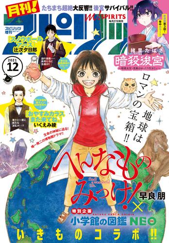 月刊！スピリッツ 2021年12月号（2021年10月27日発売号）