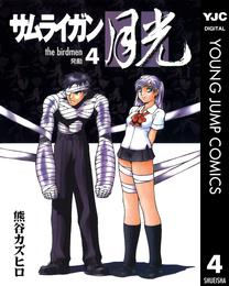 サムライガン月光 4 冊セット 全巻