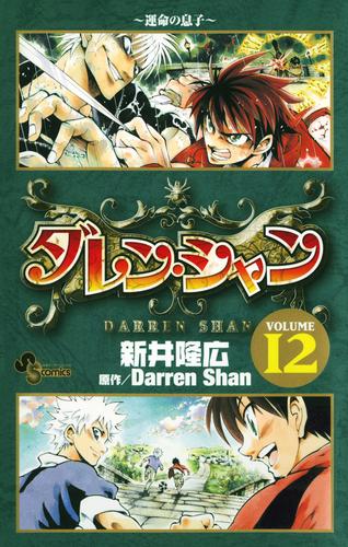 ダレン・シャン 12 冊セット 全巻 | 漫画全巻ドットコム