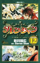 ダレン・シャン 12 冊セット 全巻