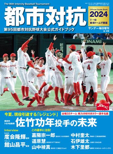 都市対抗2024 第95回都市対抗野球大会公式ガイドブック (サンデー毎日増刊)