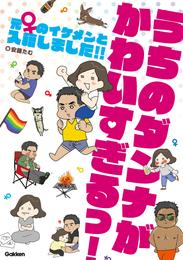 うちのダンナがかわいすぎるっ！ 元♀のイケメンと入籍しました！！