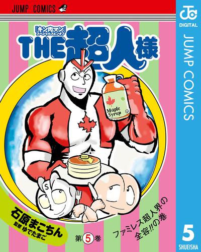 『キン肉マン』スペシャルスピンオフ THE超人様 5 冊セット 全巻