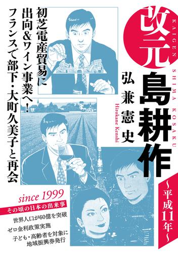 電子版 改元 島耕作 １５ 平成１１年 弘兼憲史 漫画全巻ドットコム