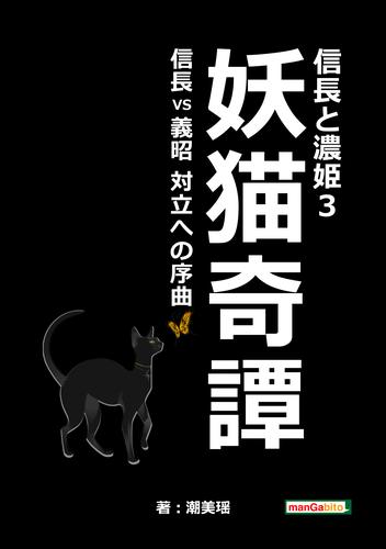 電子版 信長と濃姫3 妖猫奇譚 信長vs義昭 対立への序曲 潮美瑶 Mbビジネス研究班 漫画全巻ドットコム