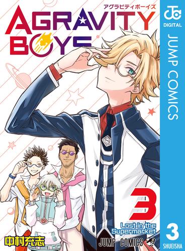 電子版 Agravity Boys 3 中村充志 漫画全巻ドットコム