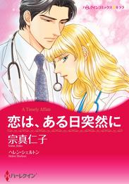 恋は、ある日突然に【2分冊】 2巻