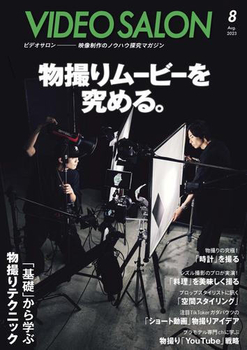 ビデオサロン 2023年8月号