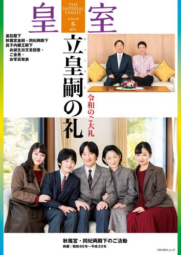 皇室８９号　令和３年 冬