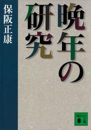 晩年の研究