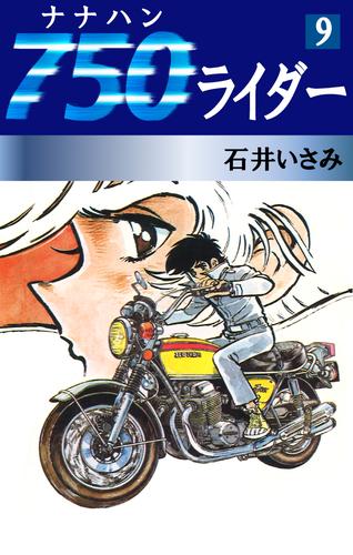 750ライダー(9) | 漫画全巻ドットコム