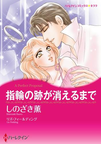 指輪の跡が消えるまで【分冊】 1巻