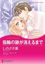 指輪の跡が消えるまで【分冊】 1巻