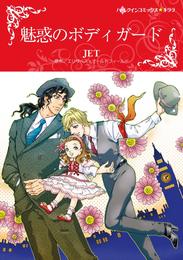 魅惑のボディガード【分冊】 1巻