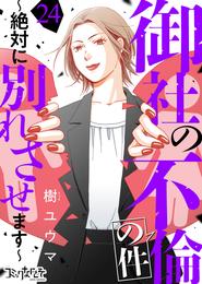 御社の不倫の件～絶対に別れさせます～ 24 冊セット 最新刊まで