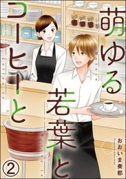 萌ゆる若葉とコーヒーと（分冊版） 2 冊セット 最新刊まで