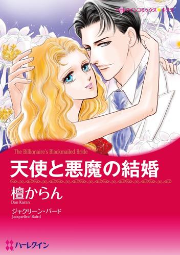天使と悪魔の結婚【分冊】 9巻