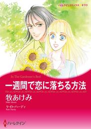 一週間で恋に落ちる方法【分冊】 2巻