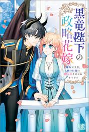 黒竜陛下の政略花嫁　魔女ですが、助けた竜に嫁入りさせられそうです【特典SS付】