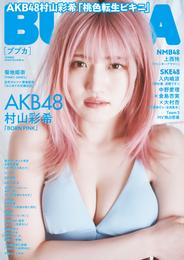 BUBKA（ブブカ） 2024年4月号増刊「AKB48 村山彩希ver.」