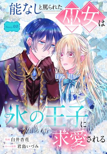 能なしと罵られた巫女は氷の王子に求愛される［1話売り］ 2 冊セット 最新刊まで