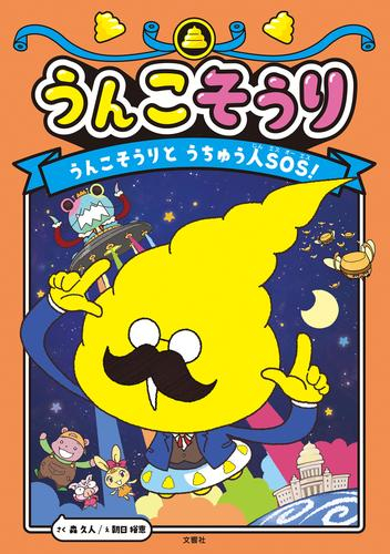 うんこそうり (全2冊)