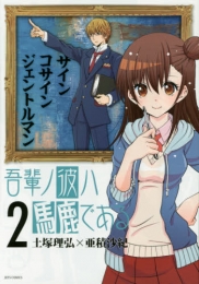 吾輩ノ彼ハ馬鹿である (1-2巻 全巻)