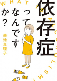 依存症ってなんですか? (1巻 全巻)