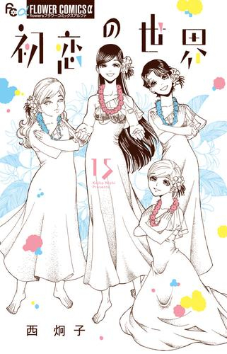 初恋の世界 (1-13巻 最新刊)