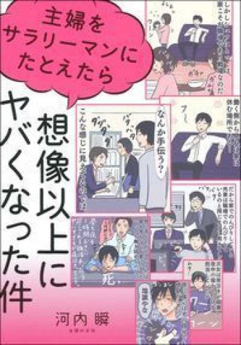 主婦をサラリーマンにたとえたら想像以上にヤバくなった件 (1巻 全巻)