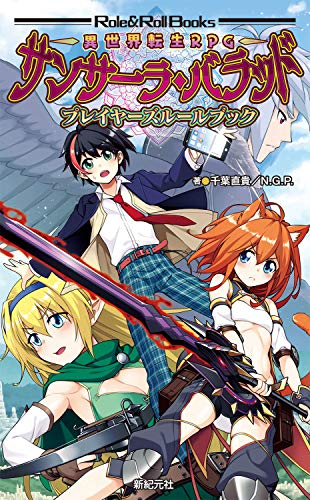 異世界転生TRPG サンサーラ・バラッド プレイヤーズルールブック