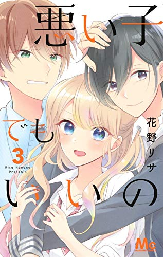 悪い子でもいいの 1 3巻 最新刊 漫画全巻ドットコム